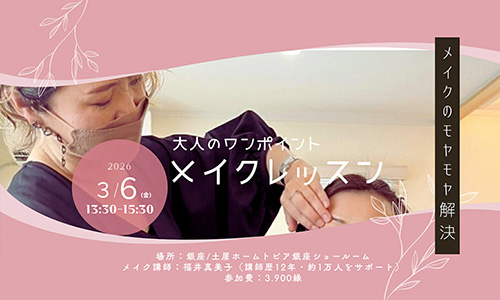 [銀座] メイクのモヤモヤ解決～大人のワンポイントメイクレッスン～