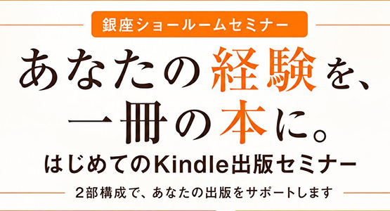 [銀座]あなたの経験を、一冊の本に。はじめてのKindle出版セミナー