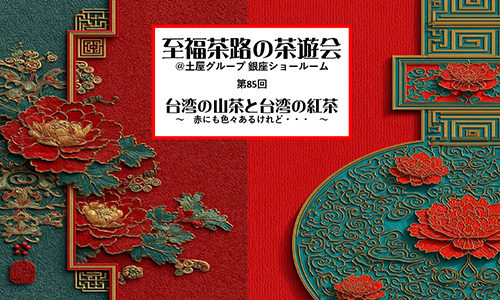 [銀座] 至福茶路の茶遊会　台湾の山茶と台湾の紅茶～赤にも色々あるけれど～