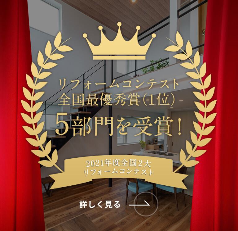 2021年度全国2大リフォームコンテスト