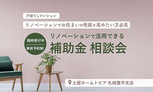 [札幌豊平/北広島]リフォーム補助金個別相談会（予約制）