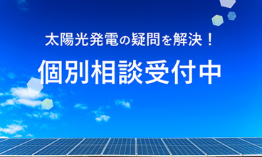 [TEC]～電気を自宅で『創る』～太陽の疑問・不安を解決！個人相談窓口