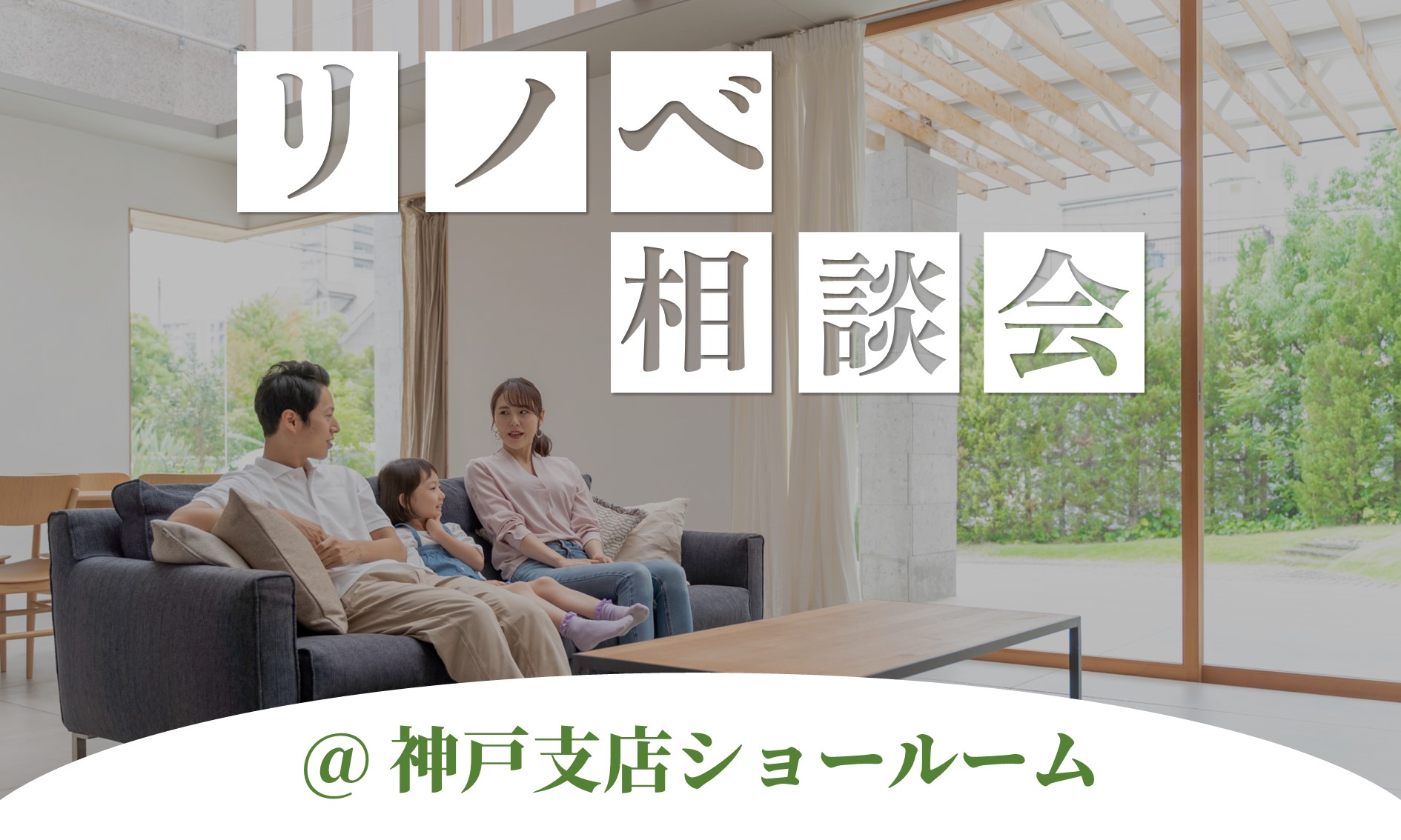 [神戸]～戸建&マンション  省エネな住まい～初夏のリノベーションフェア 開催