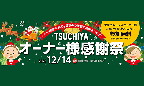 [盛岡] ３社合同TSUCHIYAオーナー様感謝祭