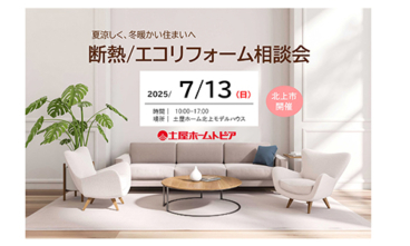 [盛岡]断熱・エコリフォーム相談会 in 土屋ホーム北上モデルハウス