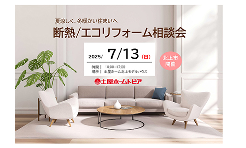[盛岡]断熱・エコリフォーム相談会 in 土屋ホーム北上モデルハウス