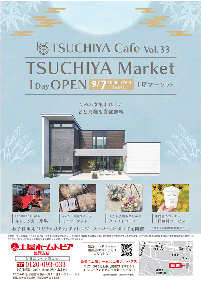 [盛岡]断熱・エコリフォーム相談会 in 土屋ホーム北上モデルハウス