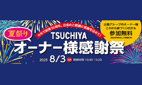 [盛岡] ３社合同TSUCHIYAオーナー様感謝祭