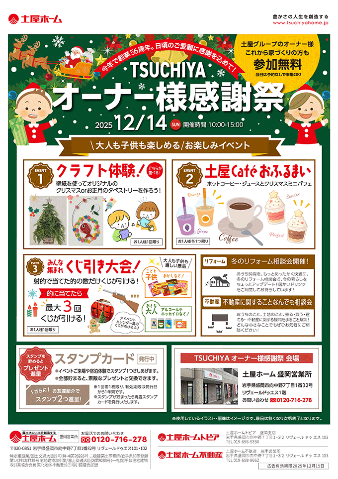 [盛岡] ３社合同TSUCHIYAオーナー様感謝祭