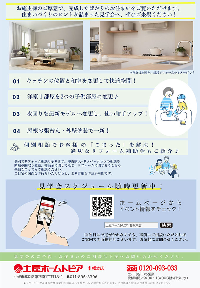 [札幌]内装全面改修・最新水回りリフォーム工事中現場見学会