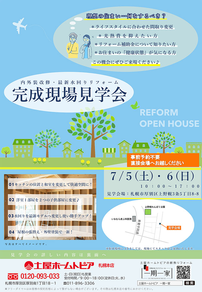 [札幌]内装全面改修・最新水回りリフォーム工事中現場見学会