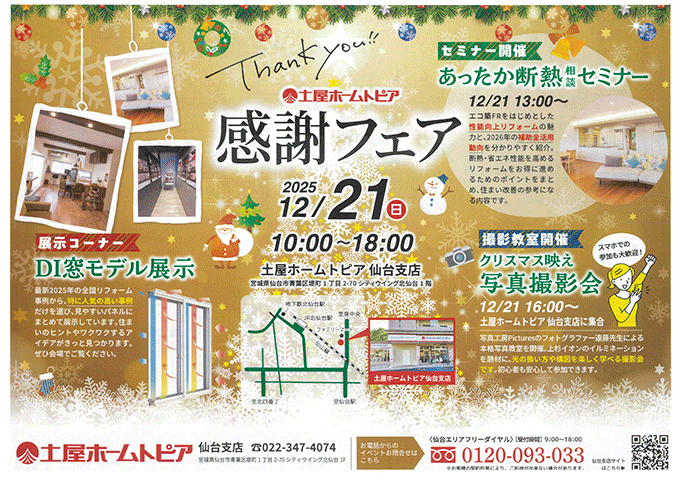 [仙台]日頃の感謝の気持ちを込めて『Xmas感謝フェア』を開催いたします！