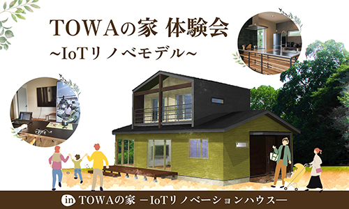 [帯広]素敵にスマートエコライフTOWAの家～IoTリノベモデル～体験会
