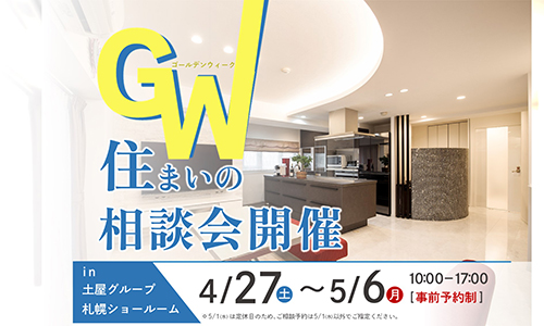 [札幌]GWは家族でおでかけ！マンションリフォーム住まいの相談会