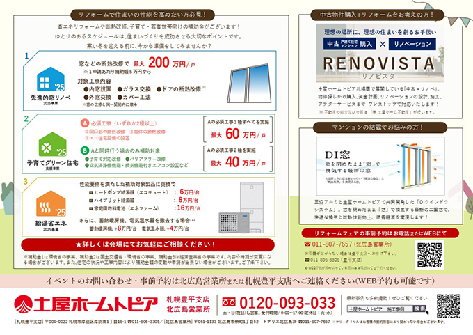 [北広島]戸建・マンション住宅リフォーム相談会