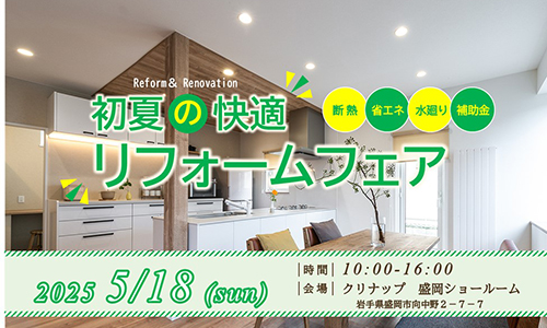 [盛岡]初夏の快適リフォームフェア in クリナップ盛岡ショールーム