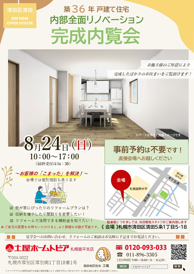 [札幌]リフォーム完成内覧会