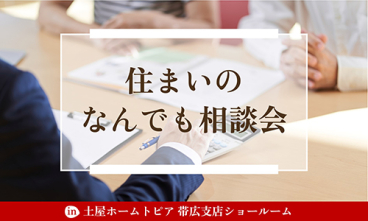 [帯広]リフォーム・補助金・お困り事に、住まいの専門家がお答えする『住まいのなんでもご相談会』開催！