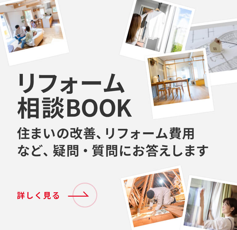 リフォーム相談BOOK 住まいの改善、リフォーム費用など、疑問・質問にお答えします