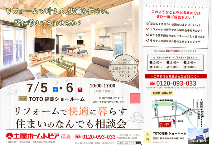 [福島]リフォームで快適に暮らす住まいのなんでも相談会inTOTO福島ショールーム