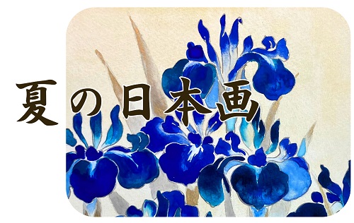 [銀座] 夏の日本画～宝石の絵の具で描く～