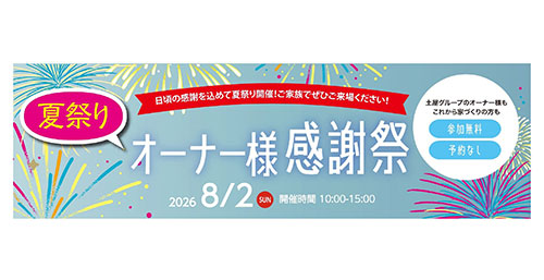[盛岡] ３社合同｜夏祭り＆TSUCHIYAオーナー様感謝祭