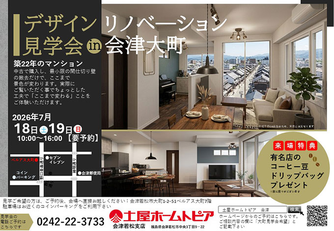 [会津若松]築22年のマンションリフォーム完成見学会｜中古マンションが理想の住まいへ