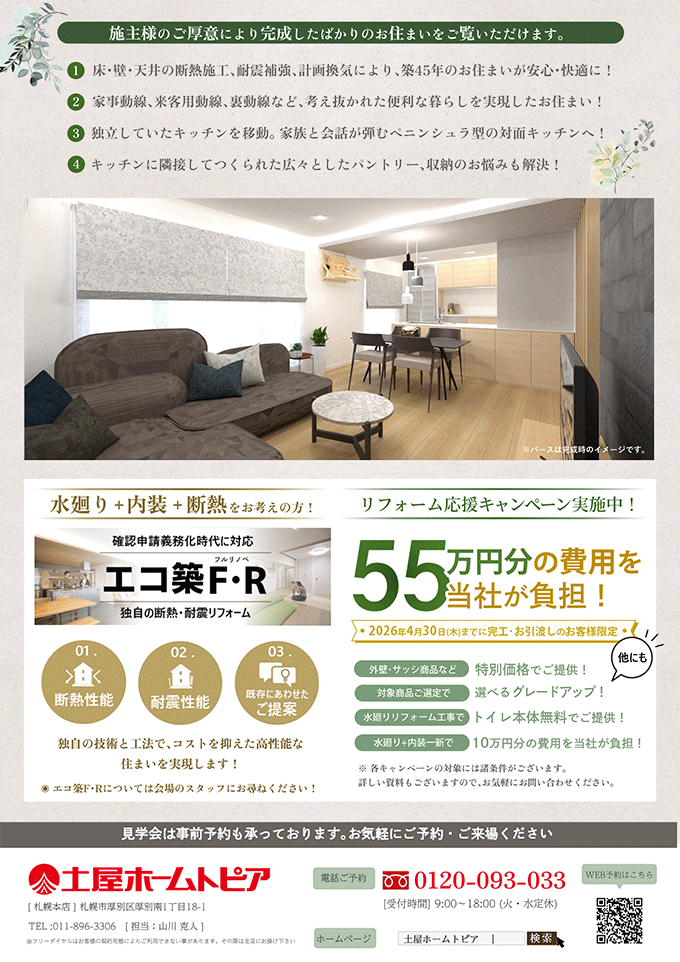 築45年の家が生まれ変わる！断熱・耐震リフォーム完成見学会