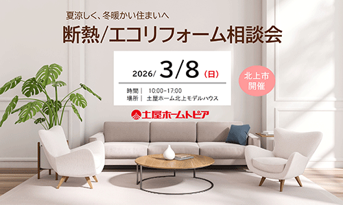 [盛岡]断熱・エコリフォーム相談会｜土屋ホーム北上モデルハウス