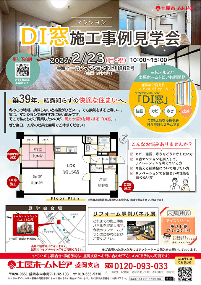 冬の結露・寒さに悩む方へ|マンション向けDI窓施工事例見学会
