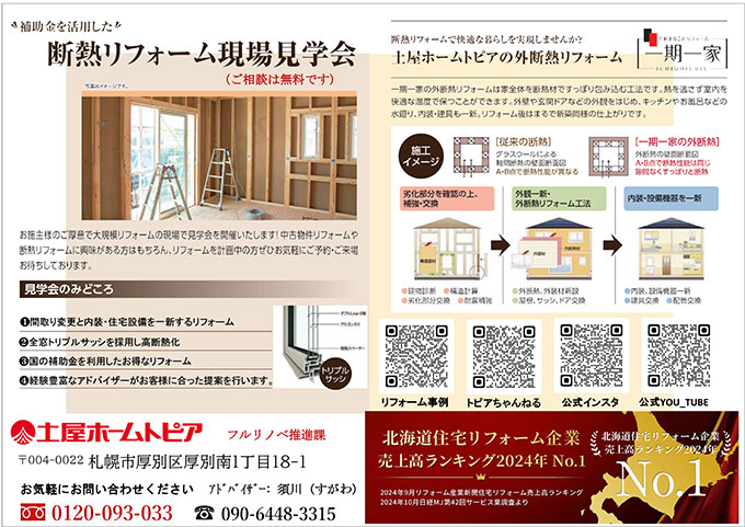 [札幌]リノベーション完成見学会｜断熱改修・性能向上リフォームを実例で体感