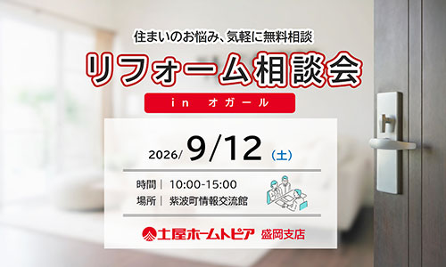 [盛岡]住まいのお悩みを気軽に無料相談｜オガールプラザ 開催