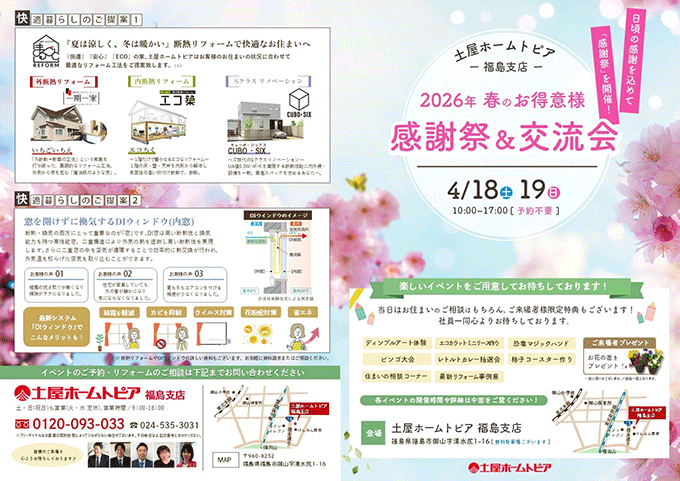 [福島] 2026年春のお得意様感謝祭＆交流会｜リフォーム相談・体験ワークショップ満載の特別イベント