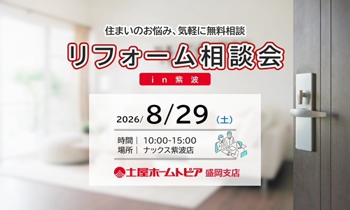 [盛岡]断熱・補助金・リフォーム相談会｜NACS紫波店 開催