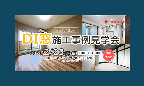 [盛岡]冬の結露・寒さに悩む方へ｜マンション向けDI窓施工事例見学会