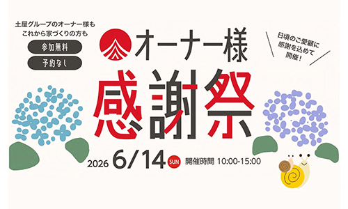 [盛岡] ３社合同｜夏のTSUCHIYAオーナー様感謝祭