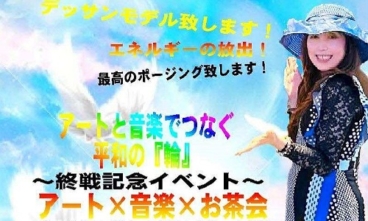 アートと音楽でつなぐ平和の『輪』～終戦記念イベント～