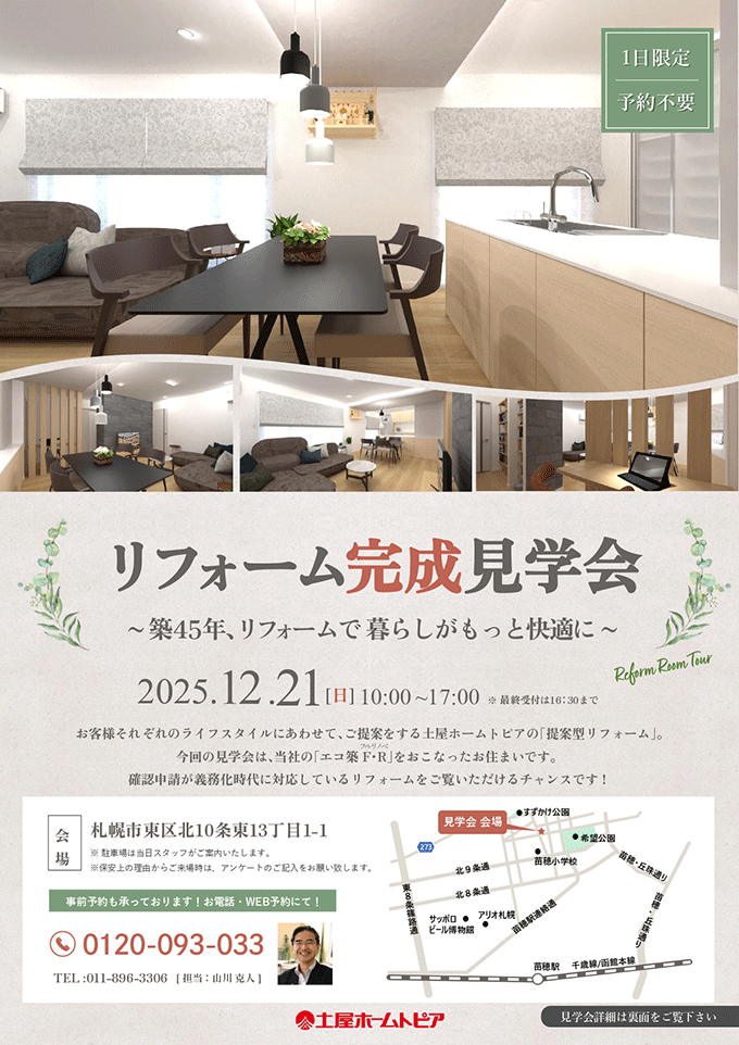 築45年の家が生まれ変わる！断熱・耐震リフォーム完成見学会