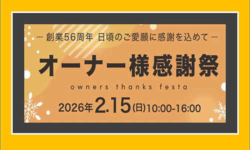 [帯広]TSUCHIYAオーナー様感謝祭2026｜帯広モデルハウス