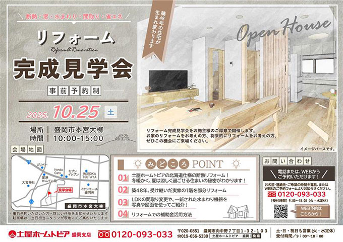 [盛岡]実例から学ぶ！断熱リフォーム完成見学会開催