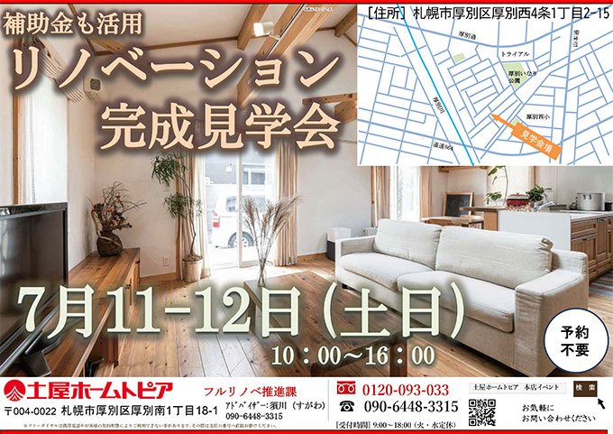 [札幌]リノベーション完成見学会｜断熱改修・性能向上リフォームを実例で体感