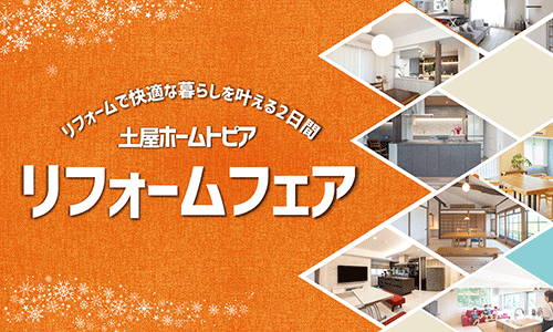 [札幌]リフォームフェアinアクセスサッポロ｜最新設備を体感＆比較できる2日間！快適な暮らしを叶える相談会