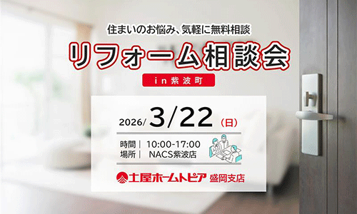 [盛岡]住まいのお悩みを気軽に無料相談｜NACS紫波店 開催