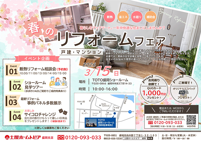 [盛岡]春のリフォームフェア｜TOTO盛岡ショールームで最新設備を体感
