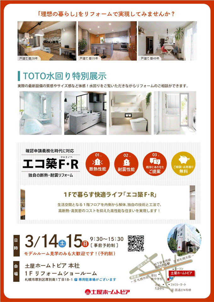 [札幌]TOTO最新設備が体験できる！リフォーム相談会｜暮らしの元気スタジオショールームで住まいのお悩みを無料相談