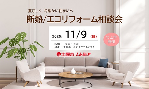 [盛岡]断熱・エコリフォーム相談会 in 土屋ホーム北上モデルハウス