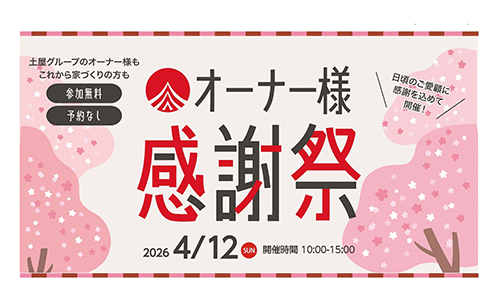 [盛岡] ３社合同TSUCHIYAオーナー様感謝祭