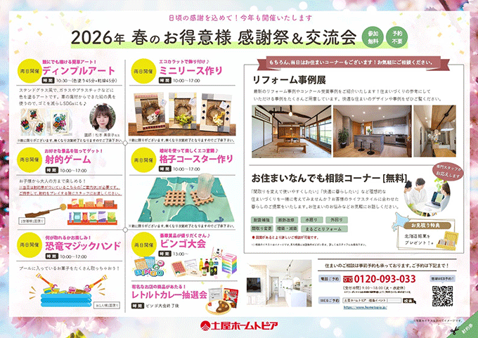 [福島] 2026年春のお得意様感謝祭＆交流会｜リフォーム相談・体験ワークショップ満載の特別イベント