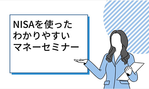 [札幌] 3月度 暮らしのサロン／NISAってなあに？投資ってなあに？