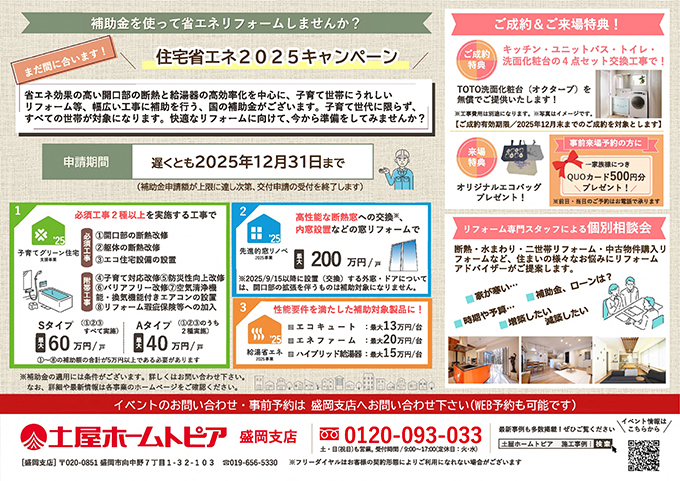 [盛岡]実例から学ぶ！断熱リフォーム完成見学会開催